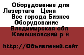 Оборудование для Лазертага › Цена ­ 180 000 - Все города Бизнес » Оборудование   . Владимирская обл.,Камешковский р-н